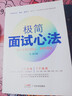 求職面試技巧 極簡面試心法百萬年薪Offer你也可以單位職場面試10年面試方法自助寶典面試心態(tài)準備策略戰(zhàn)術技巧動機技巧問答career 曬單實拍圖