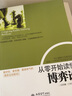 從零開始讀懂博弈論 曬單實拍圖