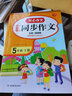 小學(xué)生開(kāi)心同步作文五年級上冊 小學(xué)語(yǔ)文教材全解課堂筆記人教版閱讀理解寫(xiě)作技巧范文輔導作文書(shū) 曬單實(shí)拍圖