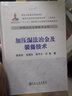 加壓濕法冶金及裝備技術(shù) 冶金工業(yè)出版社 張廷安 等 著 書籍 曬單實拍圖