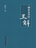 《神農本草經(jīng)》三解 柳少逸 著(zhù) 中國中醫藥出版社神農本草經(jīng)三解 曬單實(shí)拍圖