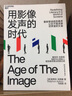 用影像發(fā)聲的時(shí)代  重新塑造視覺(jué)素養，不做多屏世界里的文盲  湛廬圖書(shū) 曬單實(shí)拍圖