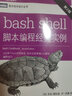 bash shell腳本編程經(jīng)典實(shí)例 第2版 人民郵電出版社 (美)卡爾·阿爾賓,(美)JP·沃森 著(zhù) 門(mén)佳 譯 書(shū)籍 曬單實(shí)拍圖