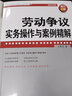 【當(dāng)當(dāng)】當(dāng)當(dāng)勞動合同法實務(wù)操作與案例精解（增訂8版） 曬單實拍圖