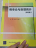 概率論與數理統計（第2版） 曬單實(shí)拍圖