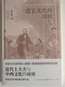 儒家文化的困境：近代士大夫與中西文化的碰撞 曬單實(shí)拍圖