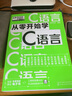 從零開(kāi)始學(xué)C語(yǔ)言（微視頻學(xué)編程，C語(yǔ)言入門(mén)，底層原理，大量實(shí)戰項目，詳盡代碼解析，贈同步電子書(shū)等資源） 曬單實(shí)拍圖