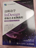 邊做邊學(xué)——InDesign 排版藝術(shù)案例教程（全彩微課版）（InDesign CC 2019） 曬單實(shí)拍圖
