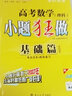 2022版小題狂做基礎(chǔ)篇高考數(shù)學(xué)（理科） 高考理數(shù)全國(guó)卷課標(biāo)全國(guó)版(贈(zèng)品:筆記本)共兩本 曬單實(shí)拍圖