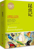 權(quán)威全譯典藏館：昆蟲記 曬單實(shí)拍圖