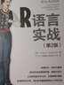 【新華正版】R語言實戰(zhàn)第2版 r語言編程入門教程書籍 數(shù)據(jù)分析統(tǒng)計 數(shù)據(jù)結(jié)構(gòu)圖形指南 大數(shù)據(jù)處理與分析技術指南 數(shù)據(jù)挖掘 R語言學習參考書籍 曬單實拍圖
