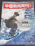 【新期4本】中國新聞周刊雜志2026年第7-10期 龍蝦大戰 競逐未來(lái)【2025往期可選】文科重生 網(wǎng)癮告急 傳說(shuō)與信史 壁畫(huà)之魂 尋跡新疆 百年中大 國際視野原創(chuàng  )人物時(shí)政時(shí)事熱點(diǎn)報道 2025年第2 曬單實(shí)拍圖