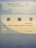 診斷學(xué) 新世紀第5版 中醫藥院校十四五規劃教材 中國中醫藥出版社 曬單實(shí)拍圖