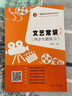 【促銷(xiāo)專(zhuān)區】文藝常識同步專(zhuān)題練習 第二版 張福起 山東人民出版社 廣播影視類(lèi)高考專(zhuān)用叢書(shū)影視高考藝考高頻考點(diǎn)名校真題匯總專(zhuān)題分類(lèi)演練編導 曬單實(shí)拍圖