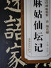 現(xiàn)貨速發(fā) 唐顏真卿麻姑仙壇記歷代碑帖精粹 簡體旁注楷書碑帖毛筆字帖杜浩唐代名家書法臨摹 曬單實(shí)拍圖