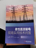 柔性直流輸電現(xiàn)場實(shí)用技術(shù)問答 曬單實(shí)拍圖