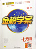 世紀(jì)金榜 初中七年級(jí)上冊2026版金榜學(xué)案 語文數(shù)學(xué)英語生物歷史道德與法治地理七上初一上冊教材全解同步練習(xí)輔導(dǎo)書 英語人教版七上 2026版 曬單實(shí)拍圖