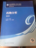 藥物分析（第9版/本科藥學(xué)） 曬單實(shí)拍圖