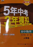曲一線(xiàn) 初中物理 九年級全一冊 人教版 2023版初中同步 5年中考3年模擬五三 曬單實(shí)拍圖