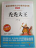 禿禿大王/愛(ài)閱讀中小學(xué)兒童文學(xué)名著(zhù)閱讀快樂(lè )讀書(shū)吧 張天翼 十八篇作品  曬單實(shí)拍圖