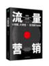 流量營銷：10大引流變現(xiàn)方法，爆發(fā)式銷售增長 曬單實(shí)拍圖