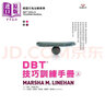 DBT技巧訓(xùn)練講義及作業(yè)單 港臺原版 瑪莎林納涵 張老師文化 曬單實拍圖