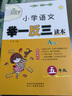 小學(xué)語(yǔ)文舉一反三讀本（A版 五年級） 曬單實(shí)拍圖