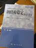 鋼結(jié)構(gòu)穩(wěn)定理論與設(shè)計(jì)（第六版） 曬單實(shí)拍圖