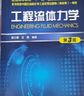 工程流體力學(xué)（第3版）(黃衛(wèi)星) 曬單實(shí)拍圖