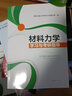 材料力學(xué)學(xué)習與考研指導 曬單實(shí)拍圖