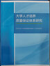大學(xué)人才培養(yǎng)質(zhì)量保證體系研究 曬單實(shí)拍圖