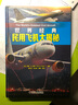 世界經(jīng)典民用飛機大揭秘 保羅艾登民用飛機結構構造工作原理書(shū)籍民用飛機型號名稱(chēng)飛機安全駕駛 曬單實(shí)拍圖