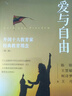 愛(ài)與自由：外國十大教育家經(jīng)典教育理念（第二版）超越蒙特梭利給孩子自由成長(cháng)的愛(ài) 曬單實(shí)拍圖