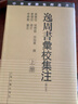 逸周書匯校集注 修訂本 2冊(cè) 曬單實(shí)拍圖