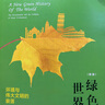 綠色世界史：環(huán)境與偉大文明的衰落 曬單實(shí)拍圖