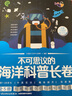 不可思議的海洋科普長(cháng)卷（全5冊）海洋生物生態(tài)環(huán)?？萍及l(fā)明海洋之謎著(zhù)名海洋館百佳幼兒園長(cháng)推薦 曬單實(shí)拍圖
