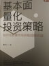 基本面量化投資策略 如何在股票市場(chǎng)獲取超額收益 董鵬飛 著(zhù) 曬單實(shí)拍圖