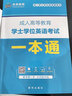 【官方正版】學(xué)士學(xué)位英語(yǔ)2025年全國(guó)通用考試復(fù)習(xí)資料 成人高考學(xué)位英語(yǔ)教材歷年真題試卷詞匯學(xué)位英語(yǔ)考試用書(shū)2025 成人高考自考成考山東北京廣東學(xué)位英語(yǔ) 全國(guó)版 【3冊(cè)】教材+真題+詞匯 曬單實(shí)拍圖