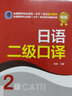 全國翻譯專業(yè)資格（水平）考試官方指定教材：日語二級口譯 曬單實拍圖