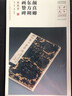 顏真卿東方朔畫贊碑（宋拓本）/中華寶典中國國家博物館館藏法帖書系（第二輯） 曬單實(shí)拍圖