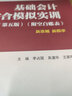 現(xiàn)貨包郵 基礎(chǔ)會(huì)計(jì)綜合模擬實(shí)訓(xùn) 第六版 第6版 李占國(guó) 吳道華 王家明 高等學(xué)校財(cái)經(jīng)商貿(mào)財(cái)務(wù)會(huì)計(jì)類(lèi)相關(guān)專(zhuān)業(yè)教材 高等教育出版社 曬單實(shí)拍圖