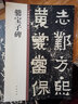 爨寶子碑 中華碑帖精粹 中華書局自營正版 曬單實(shí)拍圖