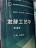 發(fā)酵工藝學(xué)（第4版）/全國高等醫藥院校藥學(xué)類(lèi)專(zhuān)業(yè)第五輪規劃教材 曬單實(shí)拍圖