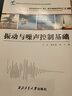 振動(dòng)與噪聲控制基礎(chǔ) 曬單實(shí)拍圖