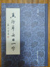 簽章版 真行草每日一字田蘊(yùn)章書成人學(xué)生臨摹書法楷書行書草書毛筆字帖田楷初學(xué)者入門對(duì)照基礎(chǔ)練 曬單實(shí)拍圖