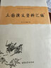 中國古典小說名著資料叢刊：明清小說資料匯編（套裝上下冊） 曬單實(shí)拍圖