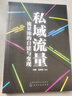私域流量：流量池的自建與變現(xiàn) 曬單實拍圖