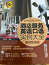 酒店餐飲互動(dòng)英語口語課堂--酒店服務(wù)英語口語實(shí)例大全（音頻實(shí)戰(zhàn)版） 曬單實(shí)拍圖