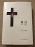 復(fù)活 精裝典藏版 力岡經(jīng)典全譯本 列夫托爾斯泰三部曲正版長篇小說 高中語文推薦閱讀書籍 曬單實拍圖