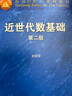 面向21世紀(jì)課程教材：近世代數(shù)基礎(chǔ)（第2版） 曬單實(shí)拍圖